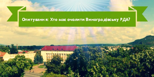 Блог им. ГолосКарпат: Виноградів. Опитування РДА