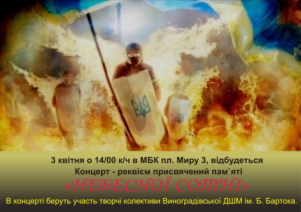 Культура/Розваги: 3 квітня о 14:00 відбудеться концерт - присвячений пам`яті Небесної сотні