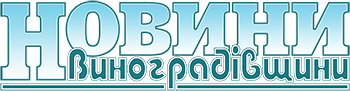 Новини Виноградівщини